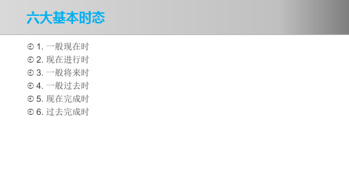 六大基本时态电子版本