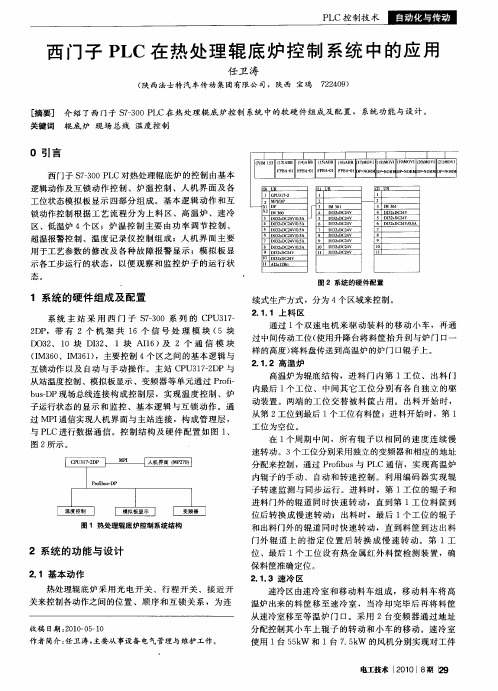 西门子PLC在热处理辊底炉控制系统中的应用