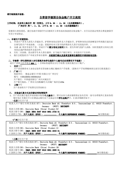 自费留学德国自保金账户开立流程