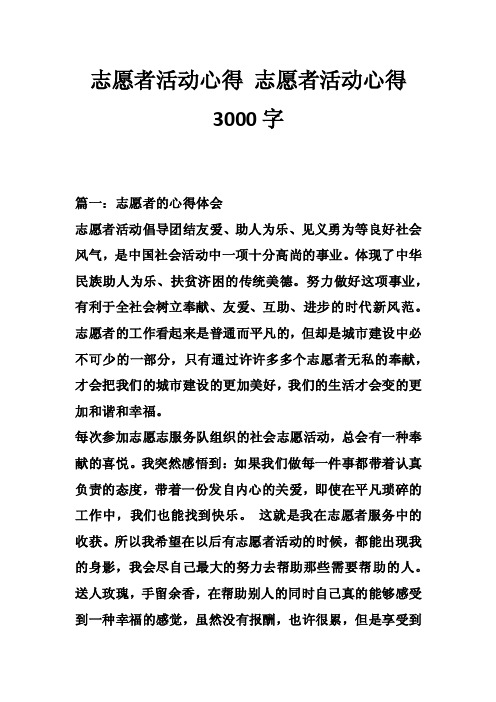 志愿者活动心得志愿者活动心得3000字_3