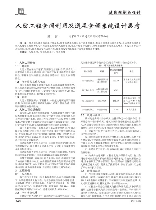 人防工程空间利用及通风空调系统设计思考