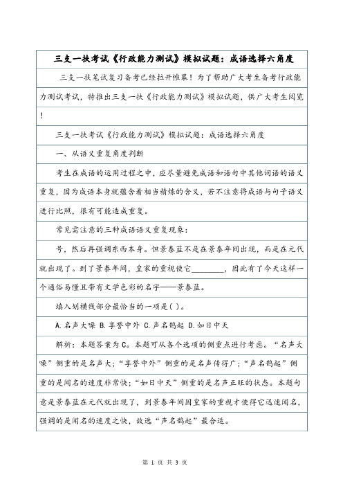 三支一扶考试《行政能力测试》模拟试题:成语选择六角度.doc