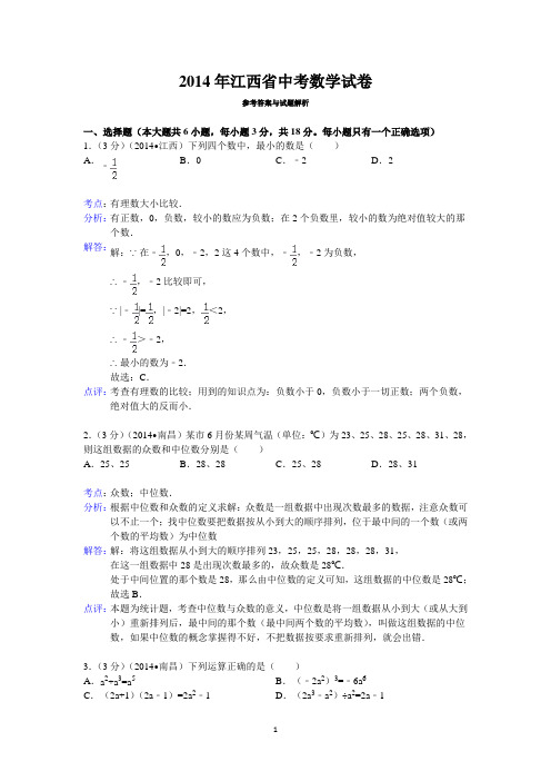 2014年江西省中考数学试卷答案与解析