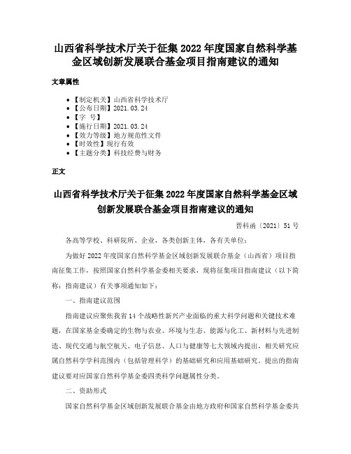 山西省科学技术厅关于征集2022年度国家自然科学基金区域创新发展联合基金项目指南建议的通知