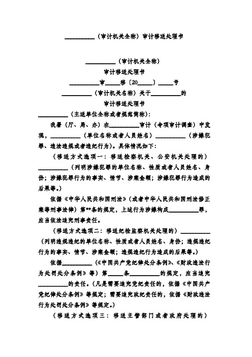 (审计机关全称)审计移送处理书