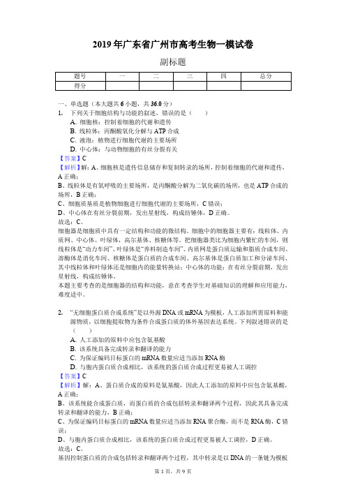 2019年广东省广州市高考生物一模试卷(含解析)