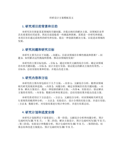 科研设计方案模板范文