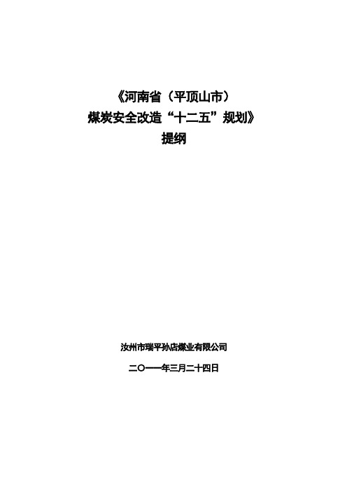 汝州市瑞平孙店煤业有限公司“十二五”安全规划