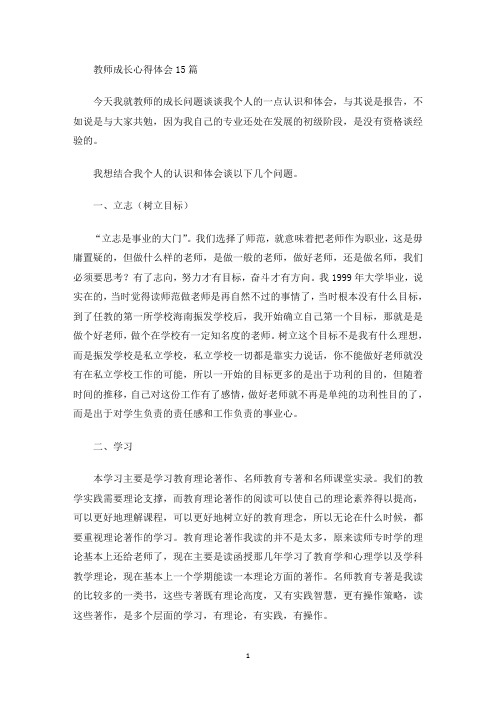 教师成长心得体会15篇(最新)