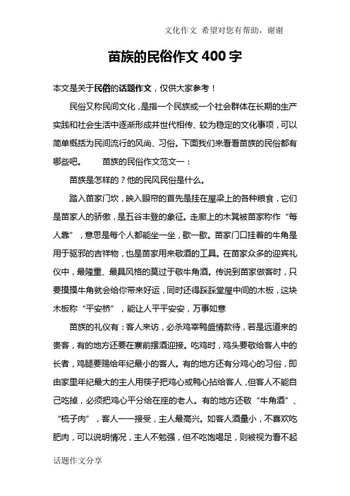 苗族的民俗作文400字