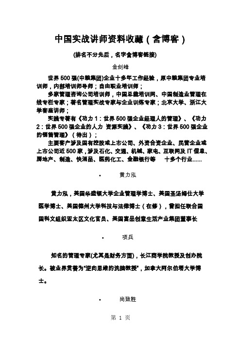 中国实战讲师大全word精品文档14页