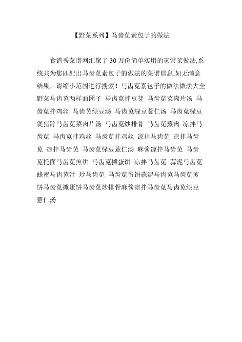 【野菜系列】马齿苋素包子的做法