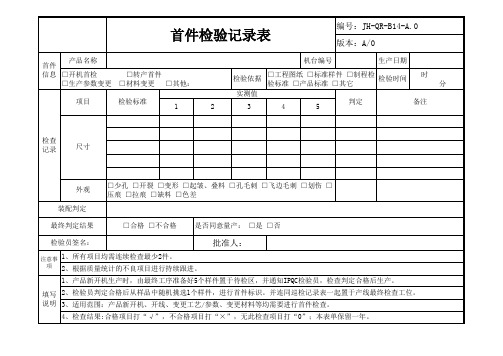 首件检验记录表