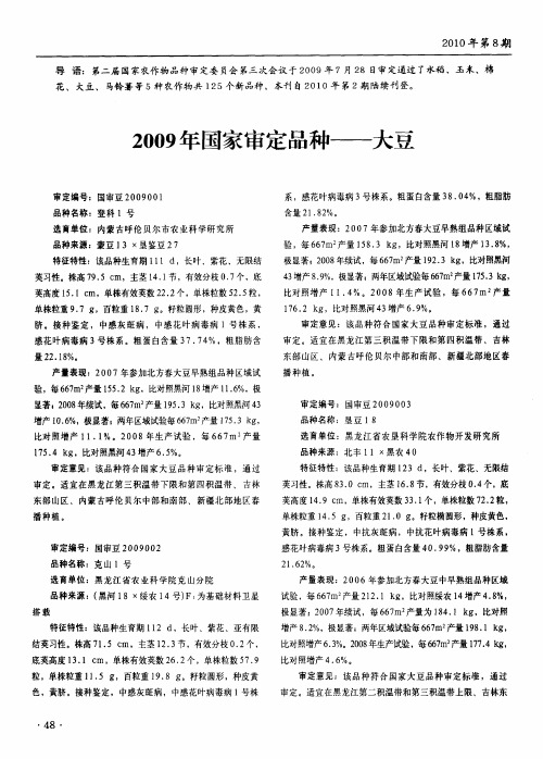 2009年国家审定品种——大豆