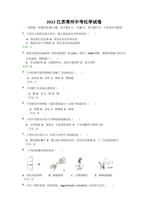 2022江苏常州中考化学试卷