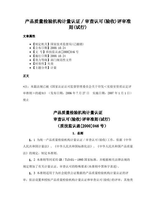 产品质量检验机构计量认证∕审查认可(验收)评审准则(试行)