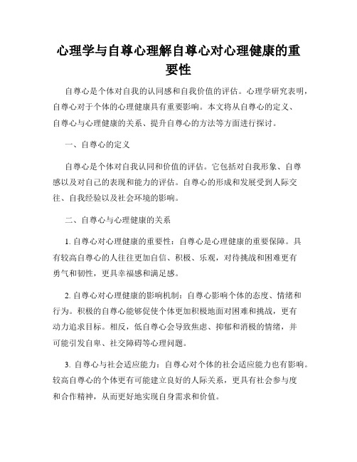 心理学与自尊心理解自尊心对心理健康的重要性