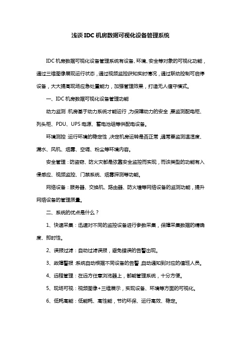 浅谈IDC机房数据可视化设备管理系统