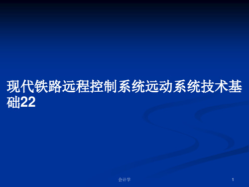 现代铁路远程控制系统远动系统技术基础22PPT教案