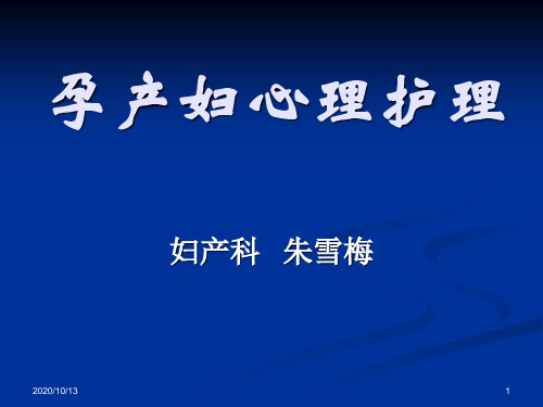 孕产妇心理护理PPT课件