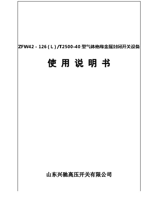 ZFW42-126-40安装使用说明书--分箱