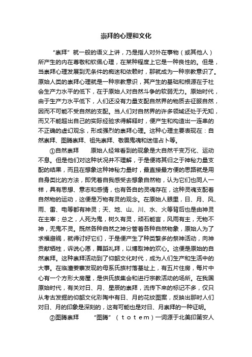 崇拜的心理和文化