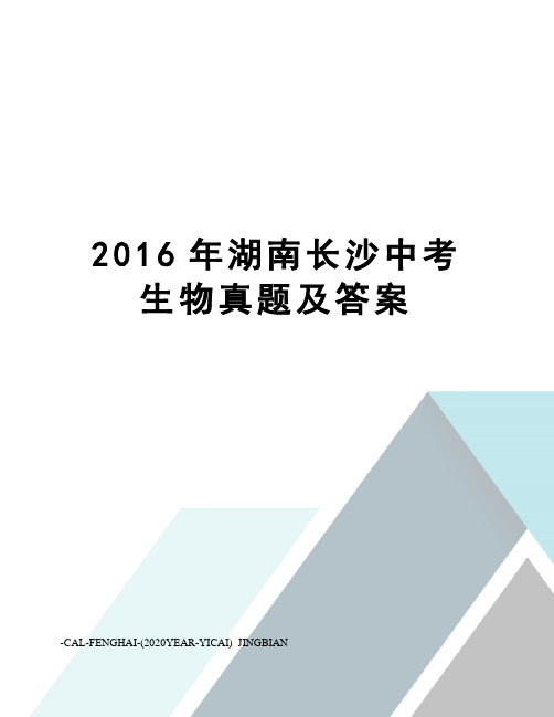 湖南长沙中考生物真题及答案