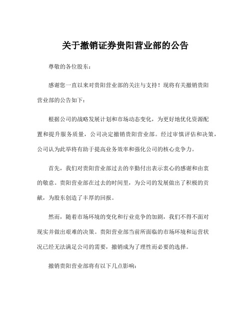 关于撤销证券贵阳营业部的公告