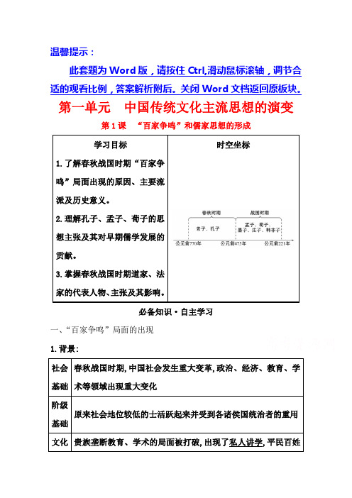 高中历史人教版必修3学案第一单元第1课“百家争鸣”和儒家思想的形成