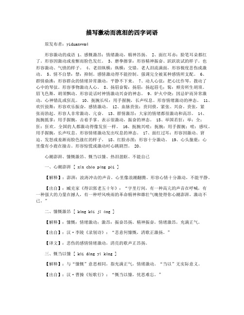 描写激动而流泪的四字词语