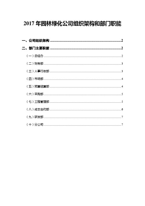 2017年园林绿化公司组织架构和部门职能