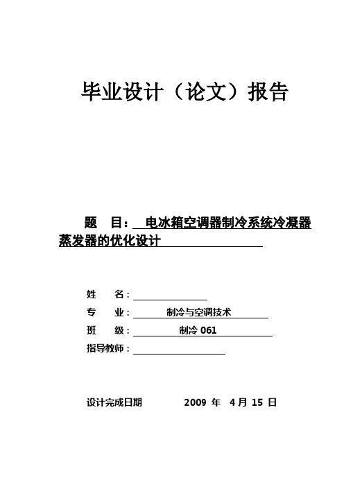 毕业设计(论文)_电冰箱空调器制冷系统冷凝器蒸发器的优化设计