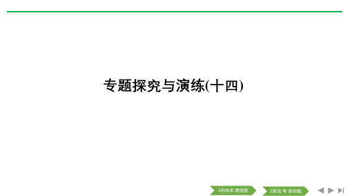 2020版高考历史(浙江)新选考精品一轮复习课件专题探究与演练(十四)