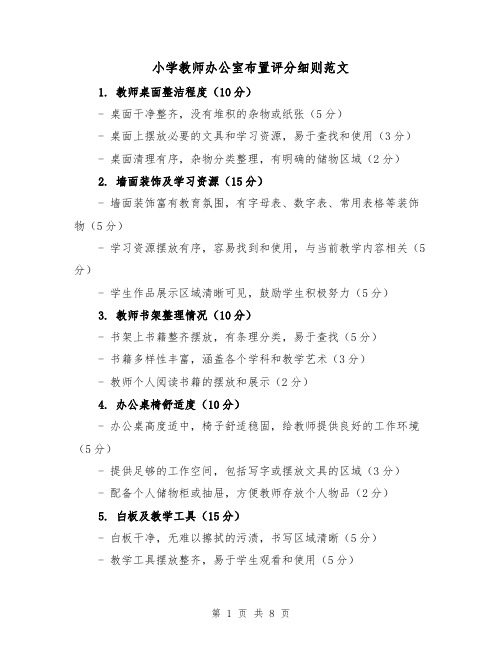 小学教师办公室布置评分细则范文（4篇）