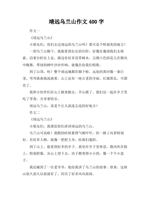 靖远乌兰山作文400字