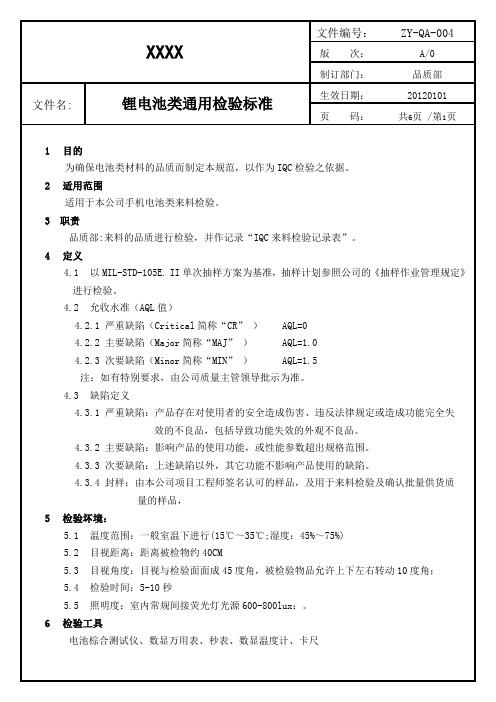 LX-QA-004锂电池类通用检验标准