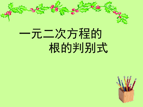 沪教版(上海)初中数学八年级第一学期 17.3 一元二次方程根的判别式 课件 