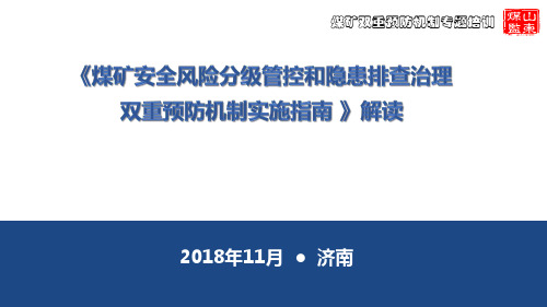 山东省双防体系指南解读读