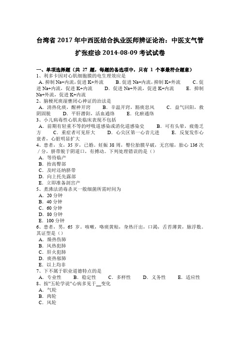 台湾省2017年中西医结合执业医师辨证论治:中医支气管扩张症诊2014-08-09考试试卷