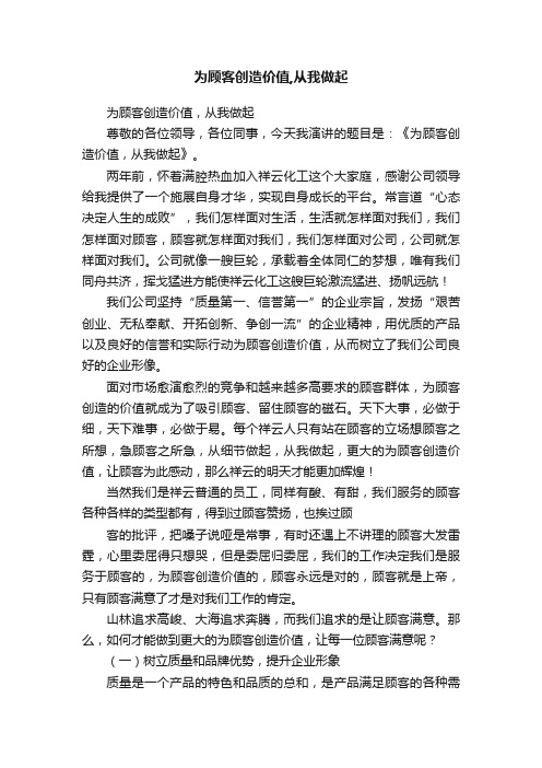 为顾客创造价值,从我做起