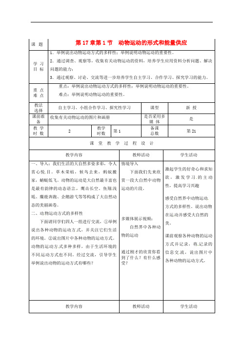 苏教初中生物八上《动物运动的形式和能量供应》教案_5