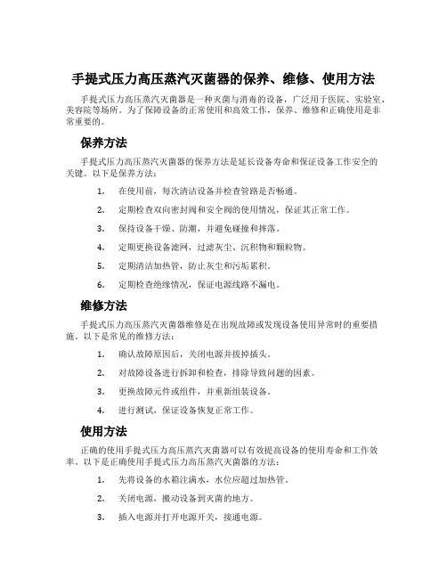 手提式压力高压蒸汽灭菌器的保养、维修、使用方法