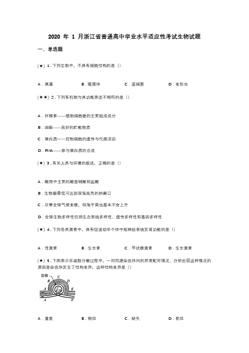 2020 年 1 月浙江省普通高中学业水平适应性考试生物试题(word无答案)