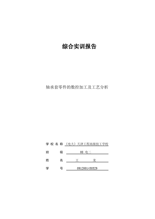 轴承套零件的数控加工及工艺分析