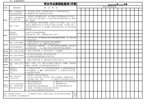 吧台作业流程检查表