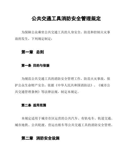 公共交通工具消防安全管理规定