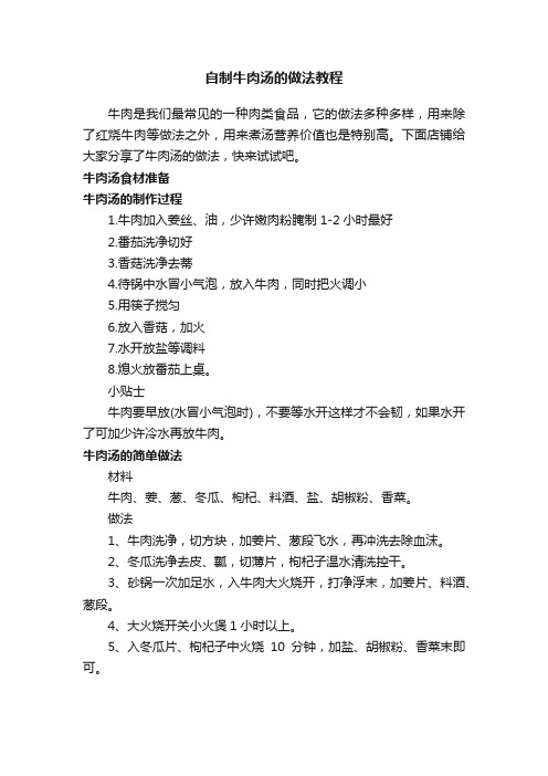 自制牛肉汤的做法教程