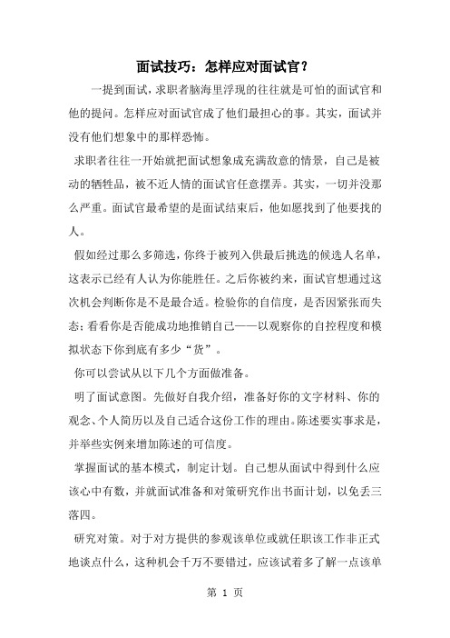 面试技巧:怎样应对面试官?--word范文资料