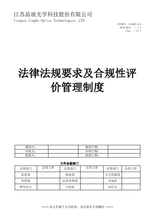 JB-QDWI-019   法律法规要求及合规性评价管理制度