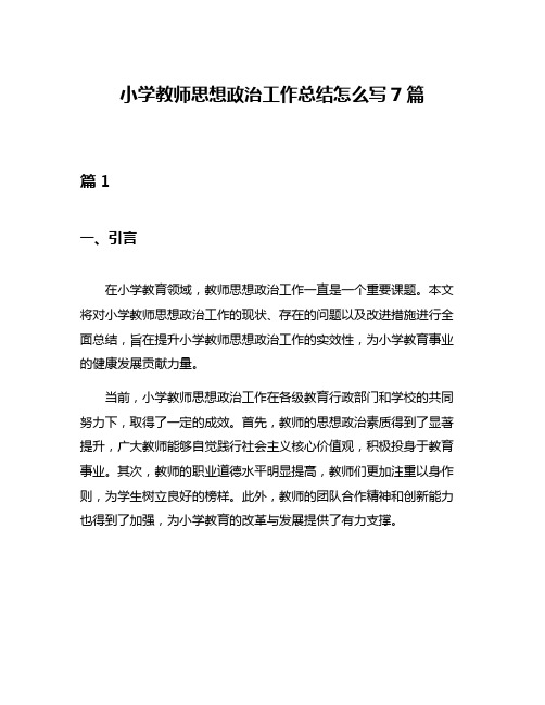 小学教师思想政治工作总结怎么写7篇